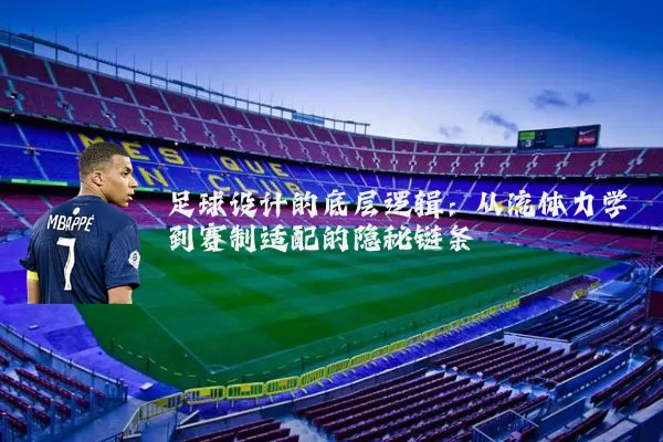 足球设计的底层逻辑：从流体力学到赛制适配的隐秘链条