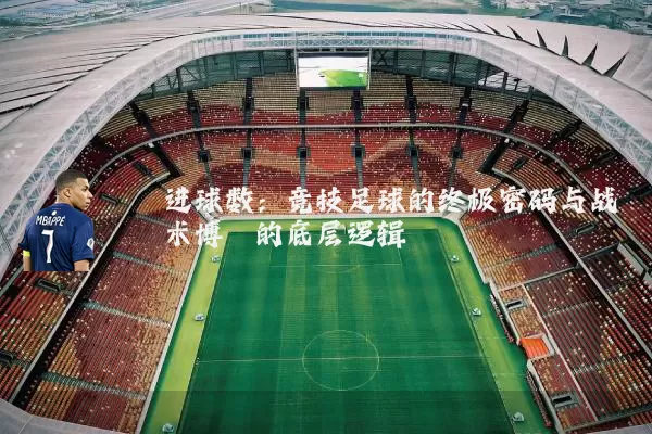 进球数：竞技足球的终极密码与战术博弈的底层逻辑