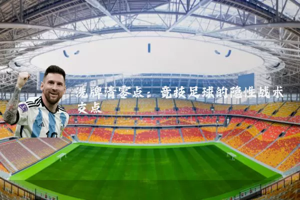 洗牌清零点:竞技足球的隐性战术支点