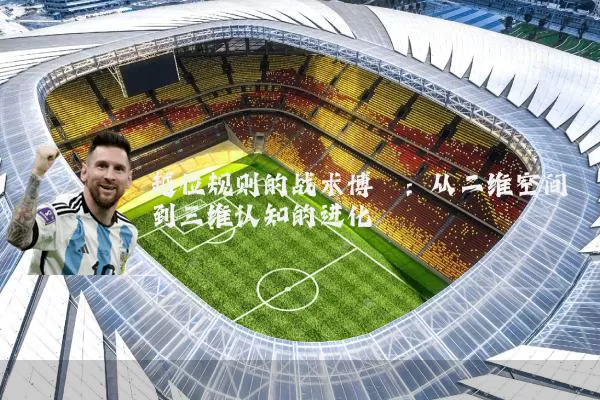 越位规则的战术博弈:从二维空间到三维认知的进化