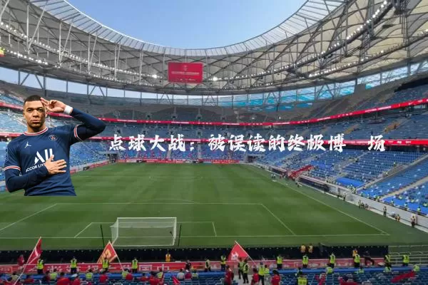 点球大战:被误读的终极博弈场