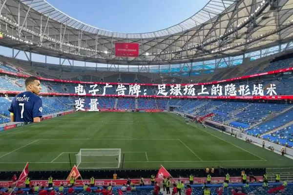 电子广告牌：足球场上的隐形战术变量