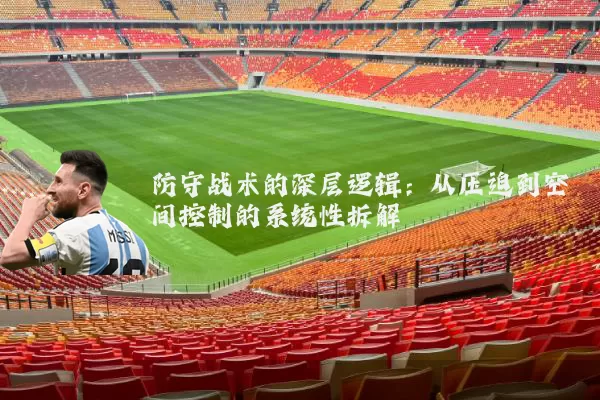防守战术的深层逻辑:从压迫到空间控制的系统性拆解