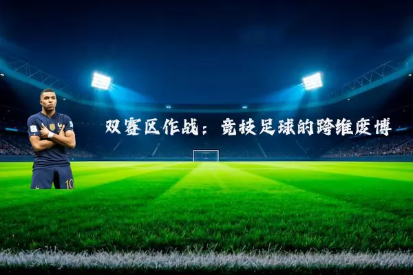 双赛区作战：竞技足球的跨维度博弈