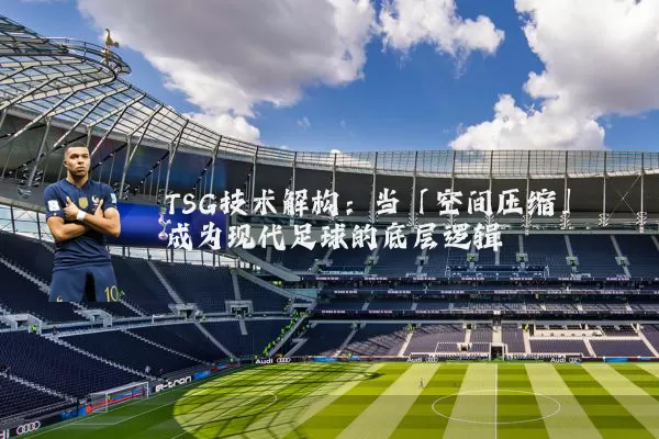 TSG技术解构:当「空间压缩」成为现代足球的底层逻辑