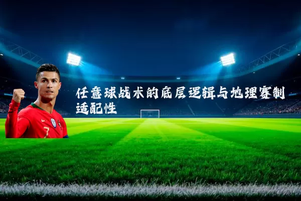 任意球战术的底层逻辑与地理赛制适配性