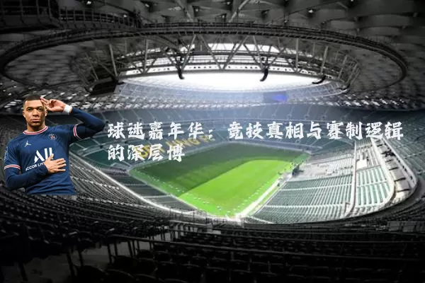 球迷嘉年华:竞技真相与赛制逻辑的深层博弈